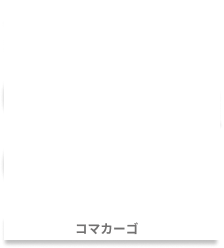 ステンレス洗浄カゴオンライン ComaCago（コマカーゴ）