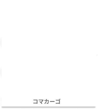 ステンレス洗浄カゴオンライン ComaCago（コマカーゴ）